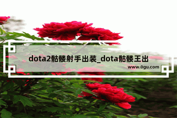 dota2骷髅射手出装_dota骷髅王出装
