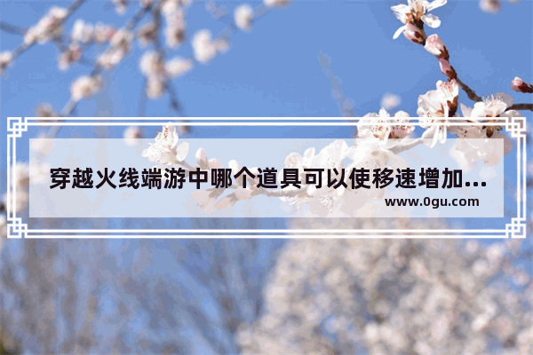 穿越火线端游中哪个道具可以使移速增加_为什么cf擎天可以变武器