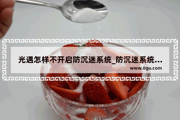 光遇怎样不开启防沉迷系统_防沉迷系统怎么恢复