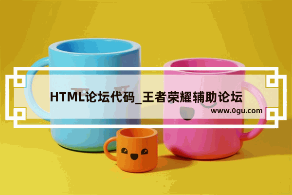 HTML论坛代码_王者荣耀辅助论坛