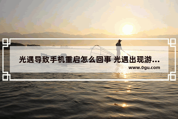 光遇导致手机重启怎么回事 光遇出现游戏数据
