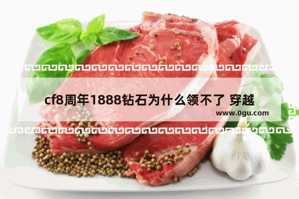 cf8周年1888钻石为什么领不了 穿越火线bug卡钻石