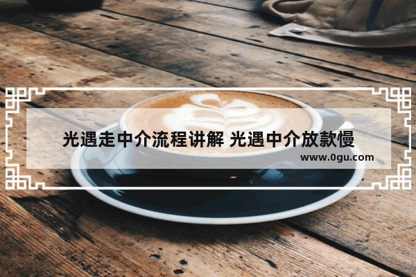 光遇走中介流程讲解 光遇中介放款慢