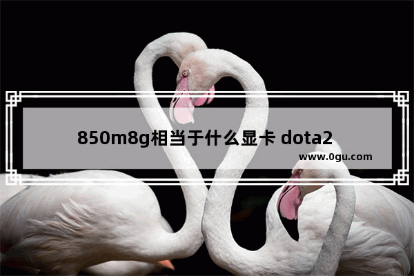 850m8g相当于什么显卡 dota2 gtx850m