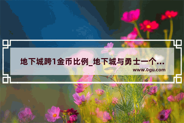 地下城跨1金币比例_地下城与勇士一个角色一天能搬砖多长时间