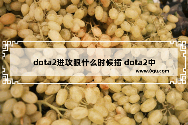 dota2进攻眼什么时候插 dota2中路眼