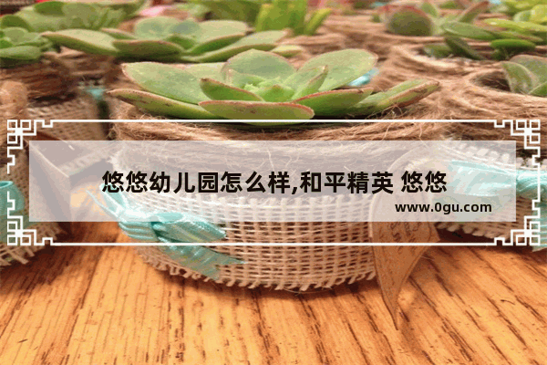 悠悠幼儿园怎么样,和平精英 悠悠