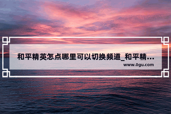 和平精英怎点哪里可以切换频道_和平精英队伍麦自动切换怎么固定