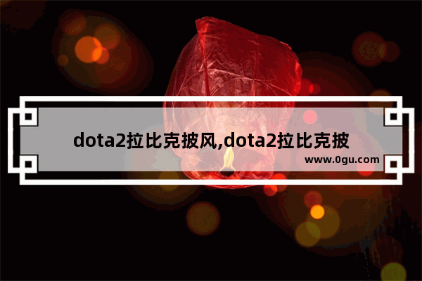 dota2拉比克披风,dota2拉比克披风