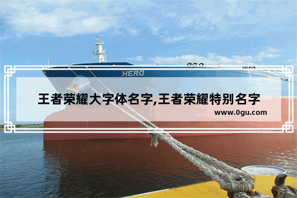 王者荣耀大字体名字,王者荣耀特别名字