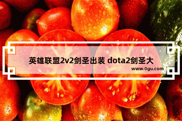 英雄联盟2v2剑圣出装 dota2剑圣大炮
