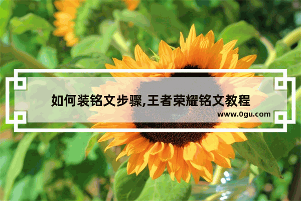 如何装铭文步骤,王者荣耀铭文教程