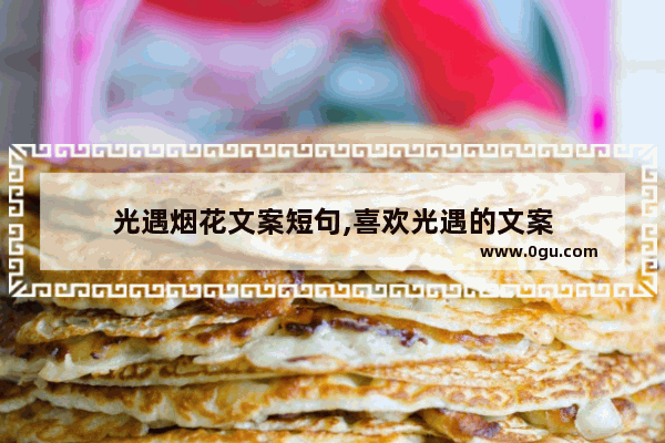 光遇烟花文案短句,喜欢光遇的文案
