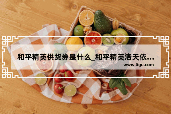 和平精英供货券是什么_和平精英洛天依怎么赠送