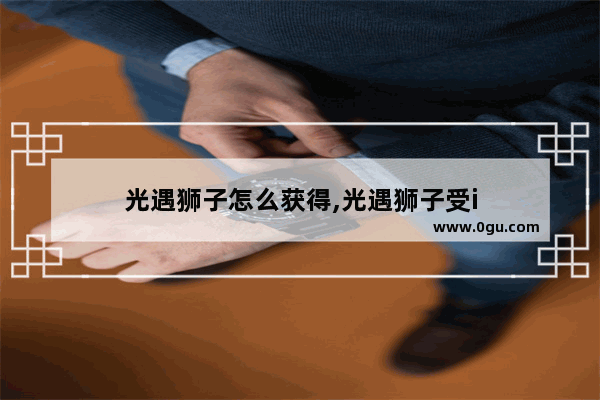 光遇狮子怎么获得,光遇狮子受i