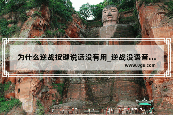 为什么逆战按键说话没有用_逆战没语音怎么办