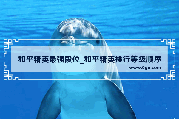 和平精英最强段位_和平精英排行等级顺序