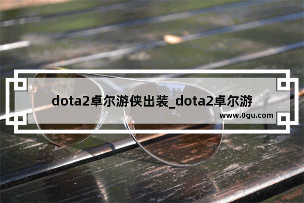 dota2卓尔游侠出装_dota2卓尔游侠q技能如何一直开启