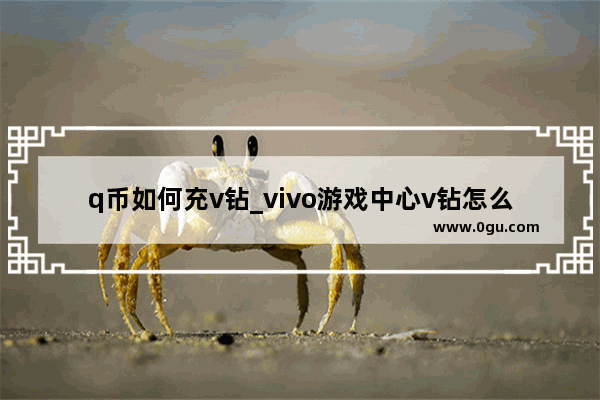 q币如何充v钻_vivo游戏中心v钻怎么用