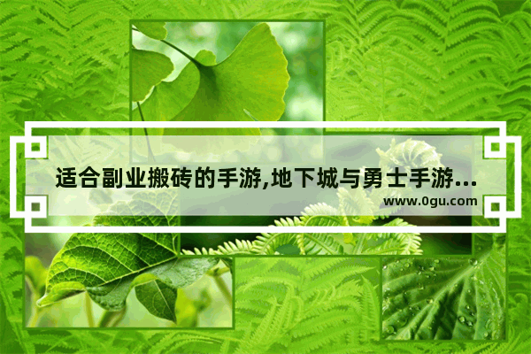 适合副业搬砖的手游,地下城与勇士手游新号搬砖