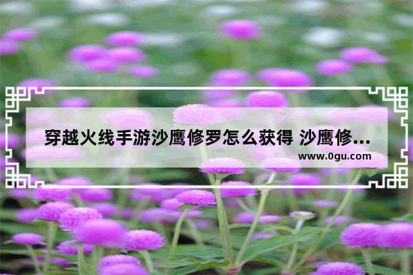 穿越火线手游沙鹰修罗怎么获得 沙鹰修罗永久获取方法,穿越火线送沙鹰修罗