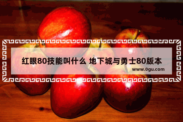 红眼80技能叫什么 地下城与勇士80版本红眼