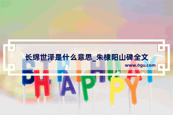 长绵世泽是什么意思_朱棣阳山碑全文