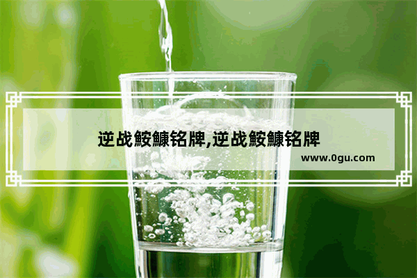 逆战鮟鱇铭牌,逆战鮟鱇铭牌