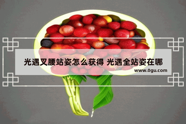 光遇叉腰站姿怎么获得 光遇全站姿在哪