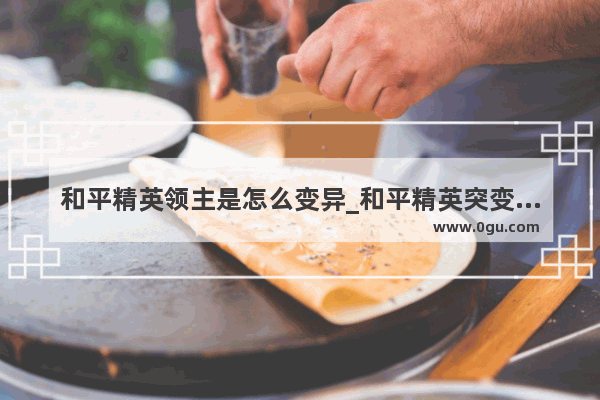和平精英领主是怎么变异_和平精英突变团竞怎么一直使用冰暴领主的技能