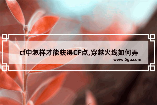 cf中怎样才能获得CF点,穿越火线如何弄cf点