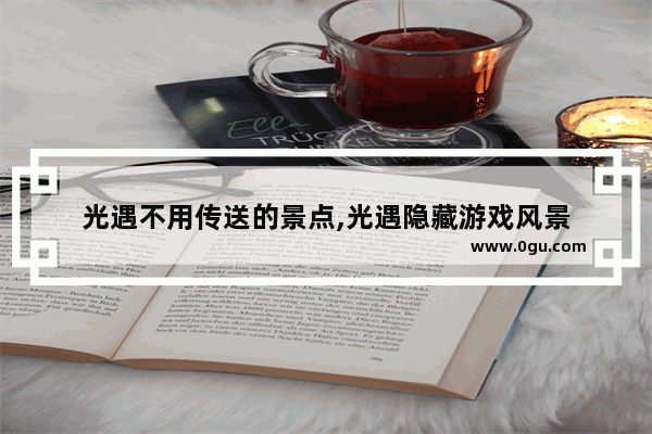 光遇不用传送的景点,光遇隐藏游戏风景