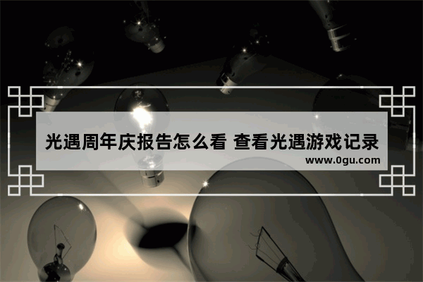 光遇周年庆报告怎么看 查看光遇游戏记录