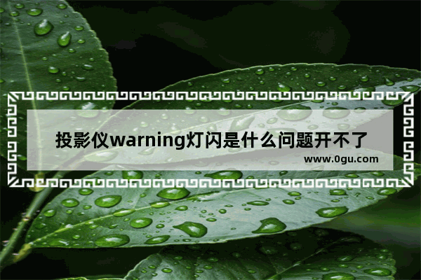 投影仪warning灯闪是什么问题开不了机_学校警告处分影响期多长