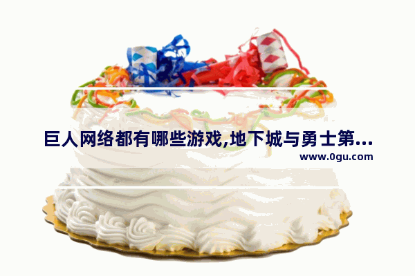 巨人网络都有哪些游戏,地下城与勇士第九章外传