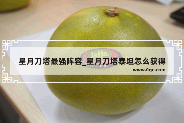 星月刀塔最强阵容_星月刀塔泰坦怎么获得