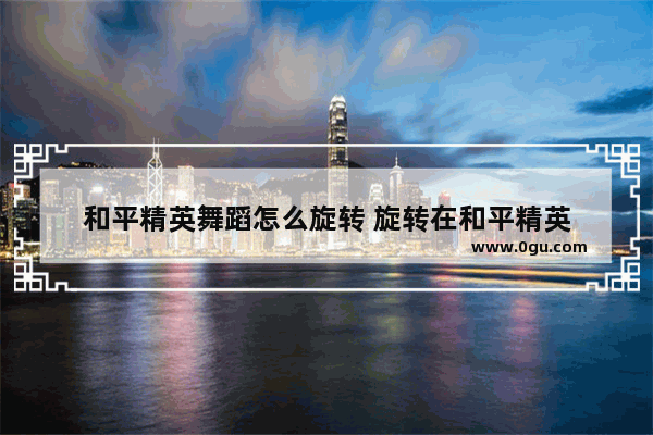和平精英舞蹈怎么旋转 旋转在和平精英