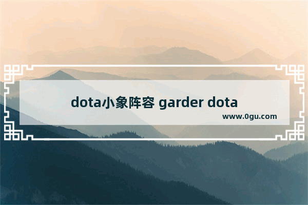 dota小象阵容 garder dota2