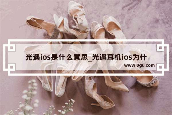 光遇ios是什么意思_光遇耳机ios为什么只能自己看得见