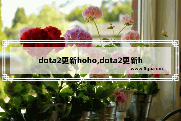 dota2更新hoho,dota2更新hoho