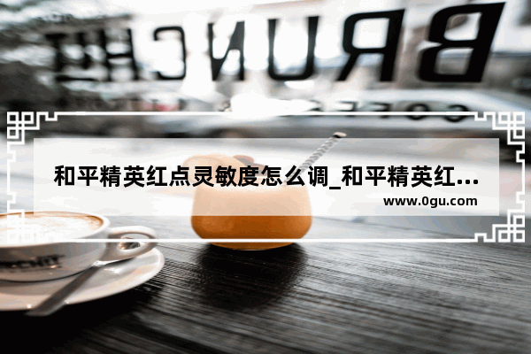 和平精英红点灵敏度怎么调_和平精英红点为什么会发光
