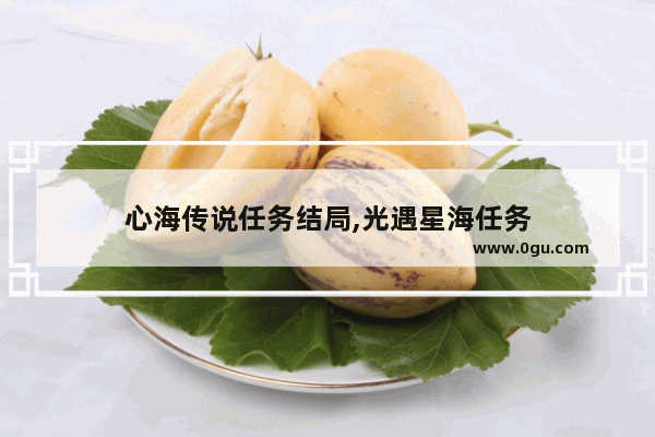 心海传说任务结局,光遇星海任务
