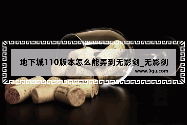 地下城110版本怎么能弄到无影剑_无影剑还能刷出来吗