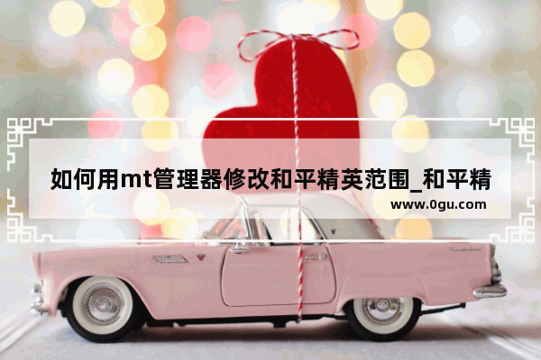 如何用mt管理器修改和平精英范围_和平精英微信区转苹果区怎么转