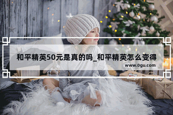 和平精英50元是真的吗_和平精英怎么变得更真实