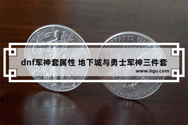 dnf军神套属性 地下城与勇士军神三件套