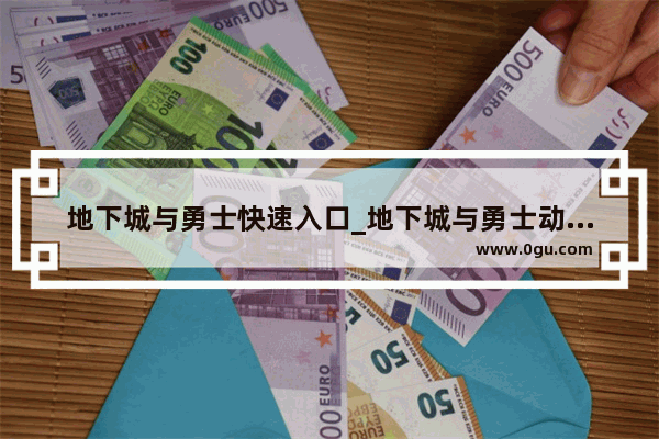 地下城与勇士快速入口_地下城与勇士动漫观看顺序