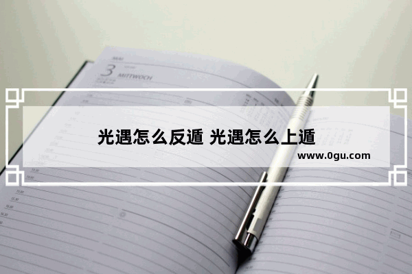 光遇怎么反遁 光遇怎么上遁