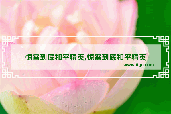 惊雷到底和平精英,惊雷到底和平精英