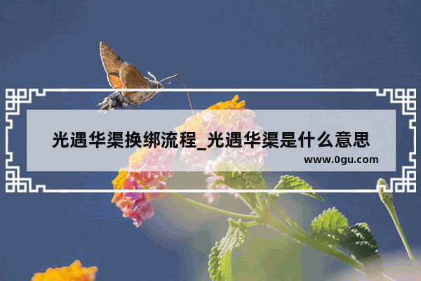 光遇华渠换绑流程_光遇华渠是什么意思
